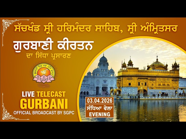 Official SGPC LIVE | Gurbani Kirtan | Sachkhand Sri Harmandir Sahib, Sri Amritsar | 03.04.2026