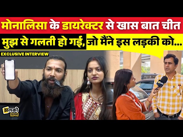 Viral Girl Monalisa की शादी बाद Director Sanoj Mishra ने खास Interview में किया डरावना खुलासा