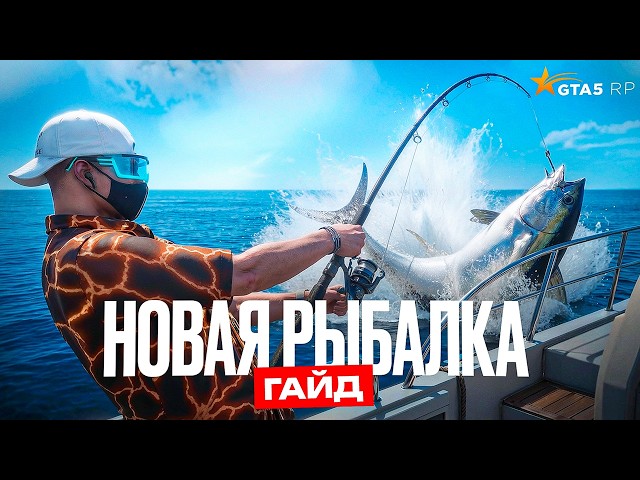 A COMPLETE GUIDE TO THE NEW FISHING 2026 ON GTA 5 RP | GTA 5 RP