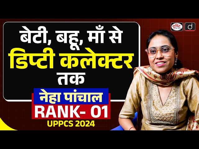 UPPCS 2024 Topper | Neha Panchal, Rank-01, Deputy Collector | Success Story | Drishti IAS