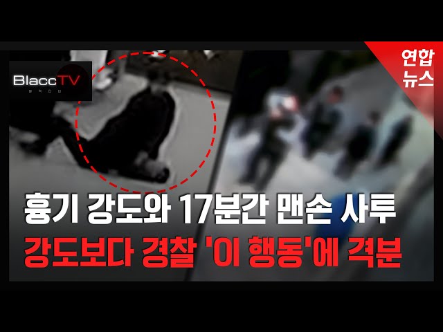 [BlaccTV] 긴급출동 '코드 제로' 발령인데…흉기 강도 피해자, 경찰에 분노 / 연합뉴스 (Yonhapnews)