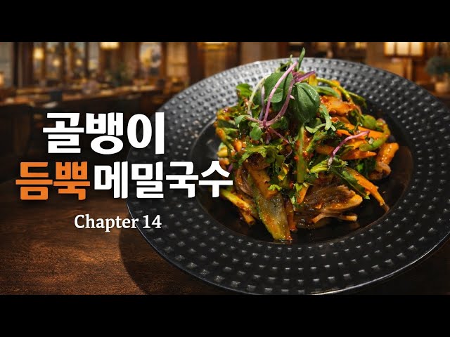 [스탭밀]골뱅이 듬뿍 메밀국수