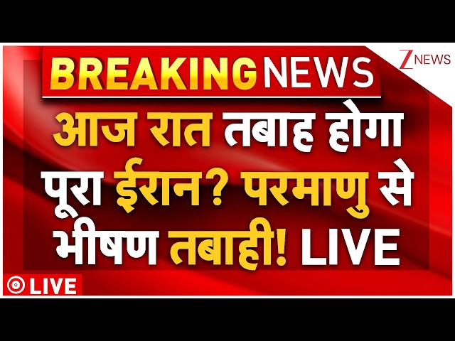 Nuclear Attack On Iran? LIVE: आज रात तबाह होगा पूरा ईरान? परमाणु से भीषण तबाही! LIVE
