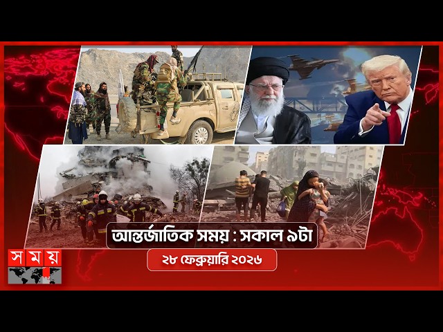 আন্তর্জাতিক সময় | সকাল ৯টা | ২৮ ফেব্রুয়ারি ২০২৬ | Somoy TV Bulletin 9am| Latest International News