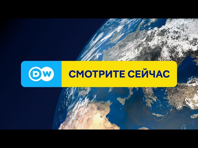 DW на русском 24/7