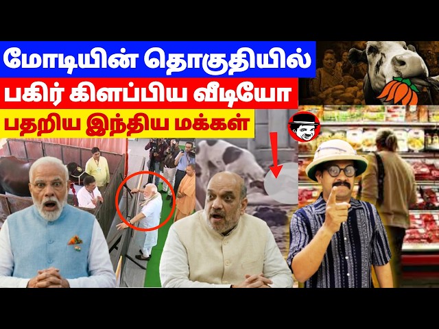 மோடியின் வாரணாசியில் பகிர் கிளப்பிய வீடியோ! பதறிய இந்திய மக்கள் | THUPPARIYUM SHAMBU