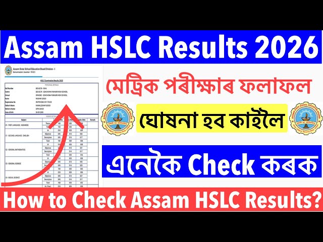 😍Good News🔥Assam HSLC Results 2026-মেট্রিক পৰীক্ষাৰ ফলাফল নিজৰ মোবাইলত এনেকৈ Check কৰক👍