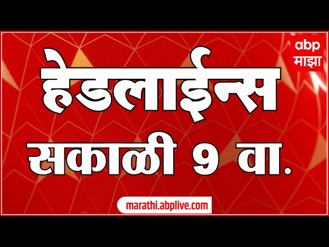 ABP Majha Headlines : 9 AM : एबीपी माझा हेडलाईन्स : 07 April 2026 : ABP Majha