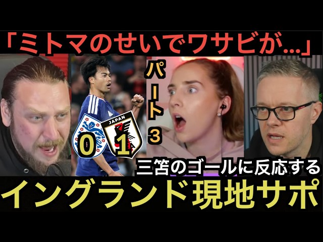 【パート３】イングランド現地サポが三笘のゴールに反応