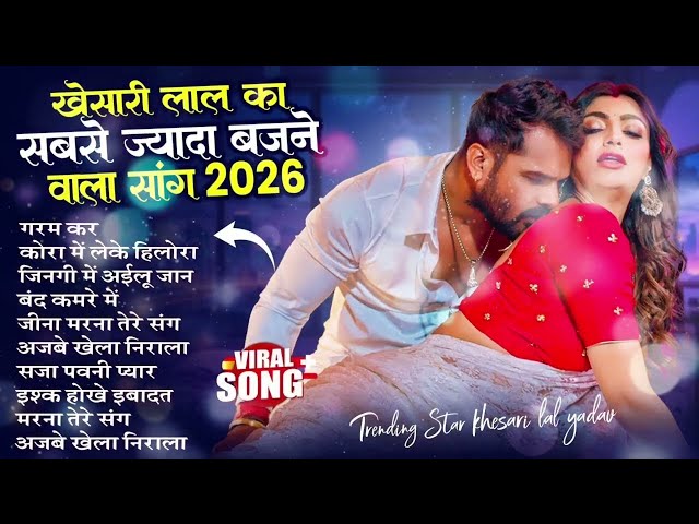 खेसारी लाल यादव | Hits Songs || Nonstop Bhojpuri Song || Khesari Lal Yadav | New Bhojpuri Song 2026