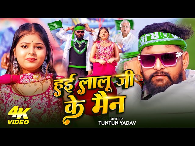 #Video | हई लालू जी के मैन | #Tuntun Yadav का ब्लास्ट #RJD गाना | Hai Lalu Ji Ke Men | #Bhojpuri Rjd