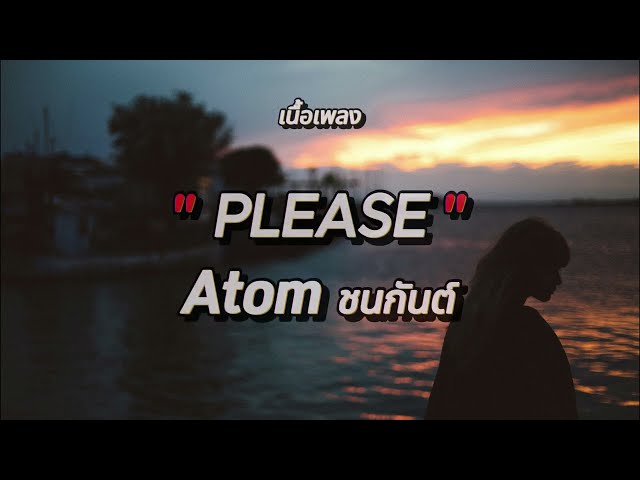 PLEASE - Atom ชนกันต์ (เนื้อเพลง)