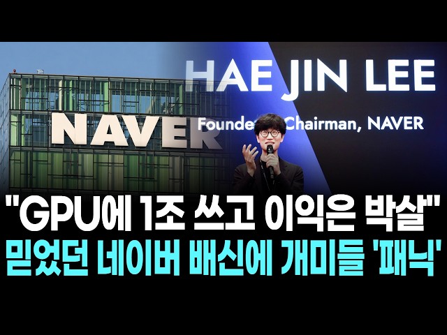 "GPU에 1조 쓰고 이익은 박살"…믿었던 네이버 배신에 개미들 '패닉'