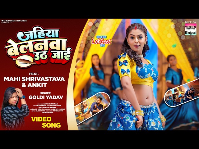 Jahiya Belanwa Uth Jaai #Mahi Shrivastava #Goldi Yadav #Bhojpuri #song #Video #bhojpurisong