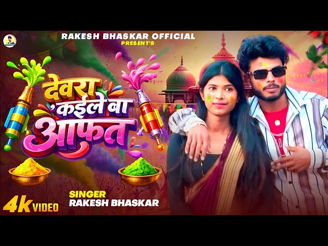 #video देवरा कईले बा आफ़त || #Devara Kaile Ba Aafat #Rakesh Bhaskar #holi  2026 New Video 