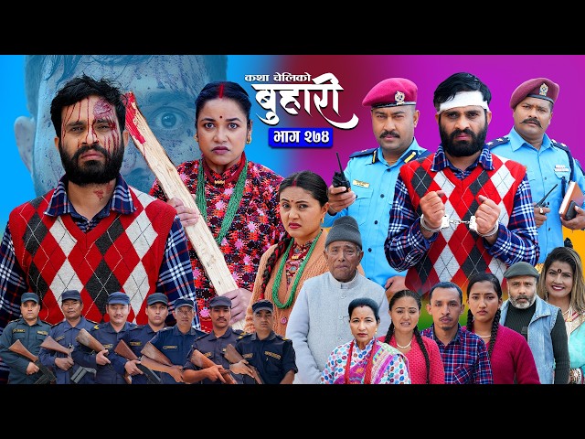बुहारी भाग - २७४ | BUHARI Episode -274 | कथा चेलीकाे | Nepali Sentimental Serial | 6th April 2026