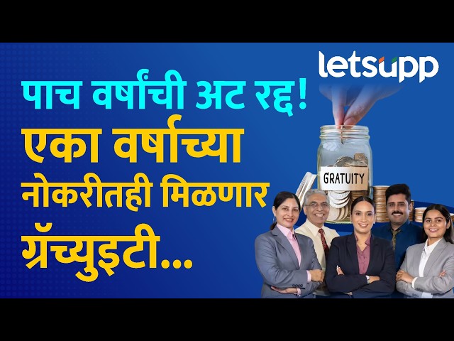 Labour Code Gratuity New Rule | आता ग्रॅच्युटीसाठी 5 वर्षे पूर्ण होण्याची वाट पाहावी लागणार नाही..