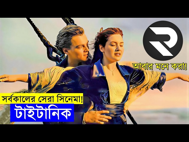 চলো আবার মনে করি! সর্বকালের সেরা সিনেমা!  Titanic movie Explained In BanglaMovie Explained in Bangla
