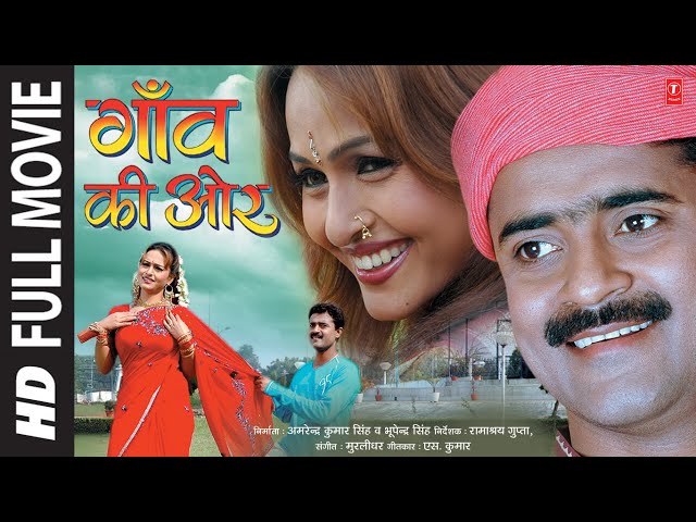 गांव की ओर | Gaon Ki Orr (Full Bhojpuri Movie) :