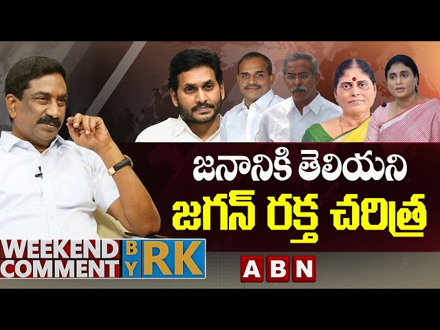 జనానికి తెలియని జగన్ రక్త చరిత్ర | Weekend Comment by RK | ABN Telugu