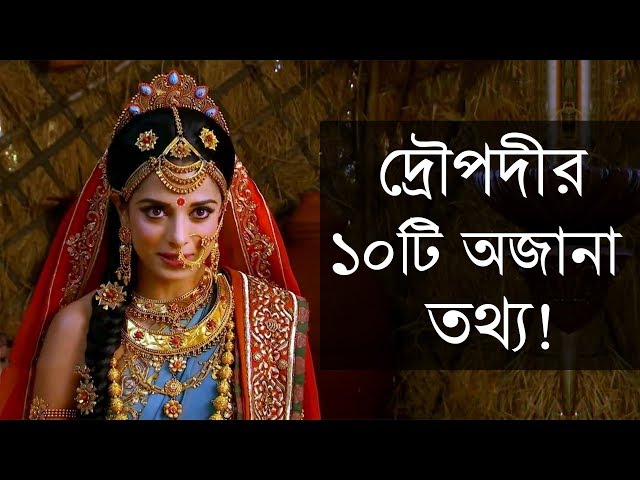 দ্রৌপদীর ১০টি গোপন ও অজানা তথ্য যা আপনি জানেন না