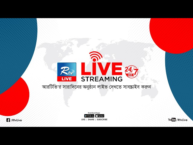 নির্বাচন নিয়ে আরটিভির বিশেষ বুলেটিন | live