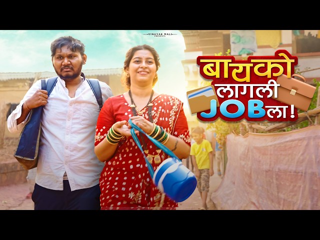Bayko Lagli Job La | Vinayak Mali Comedy