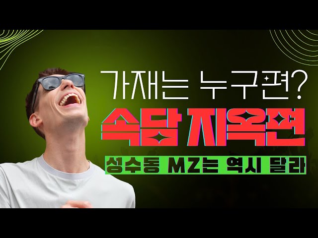 못된 송아지? 가재는??💢 속담 퀴즈 풀다가 성수동 MZ 극대노 함😡ㅣ파비앙ㅣ성수동&서울숲ㅣ외않되 EP.5