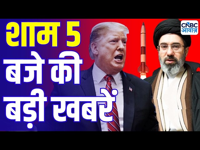 Evening News: आज की बड़ी खबरें विस्तार से | Top Headlines Today | Awaaz Samachar | CNBC Awaaz