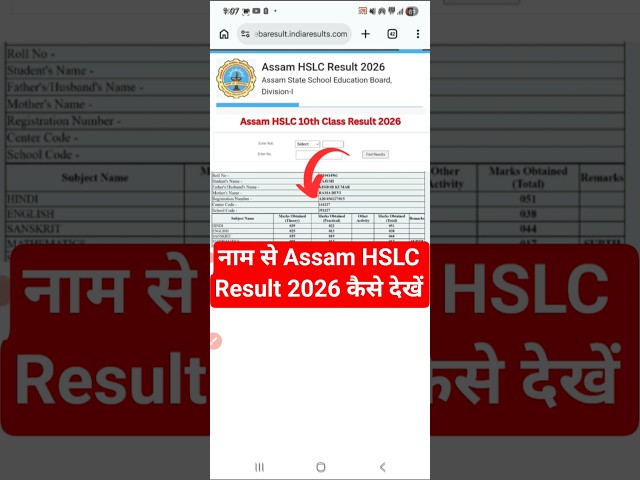 Link Out 🔴 HSLC Result 2026 | How to Check HSLC Result in Mobile ? Check Assam 10th Result By Name