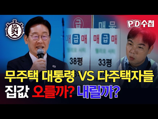 [PD Notebook 10-Minute Cut] A President Without a Home VS. Multiple Homeowners: Will Housing Pric...