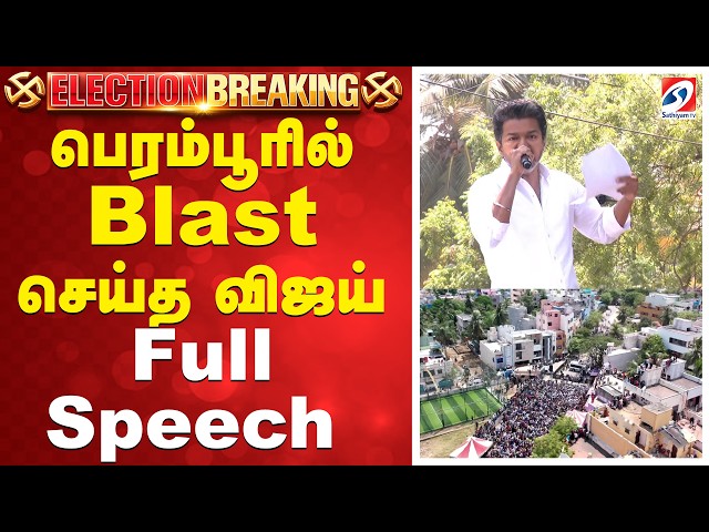 Perambur Vijay Speech | பெரம்பூரில் Blast செய்த விஜய் - FullSpeech