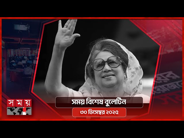 সময় বিশেষ বুলেটিন | সকাল ৮টা | ৩০ ডিসেম্বর ২০২৫ | Somoy TV Bulletin 8am | Latest Bangladeshi News