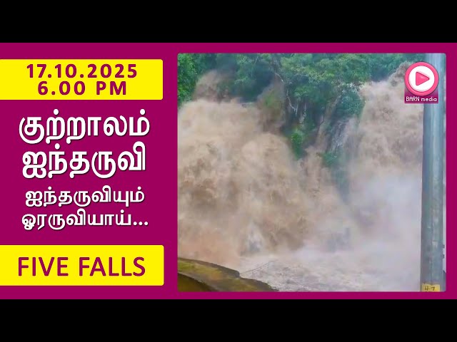 Five Falls | 17.10.2025, 6.00 PM | குற்றாலம் ஐந்தருவி வீடியோ | ஐந்தருவியும் ஓரருவியாய் | Kutralam