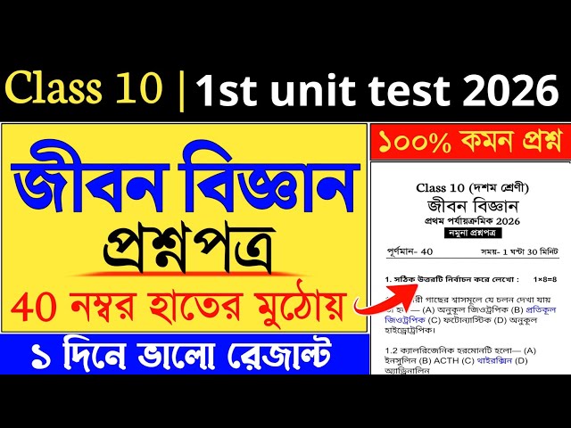 class 10 life science 1st unit test suggestion 2026 | class 10 life science 1st summative suggestion