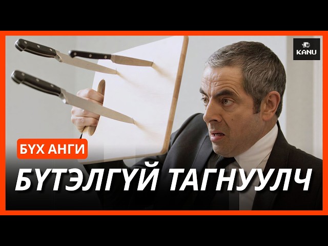 БҮТЭЛГҮЙ ТАГНУУЛЧ ЖОННИ ИНГЛИШ | БҮХ АНГИ