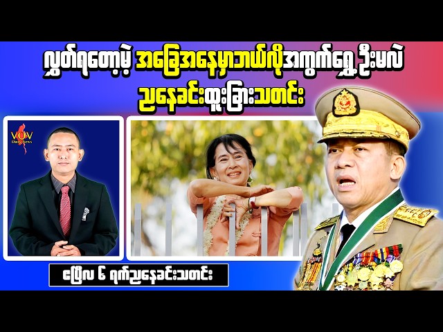 Myanmar Evening News (Apr 6) – Daw Aung San Suu Kyi Relocation Report & Soldiers Return Update