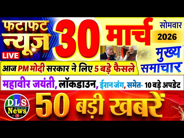 Today Breaking News ! आज 30 मार्च 2026 के मुख्य समाचार बड़ी खबरें, PM Modi, UP, Bihar, Delhi, SBI