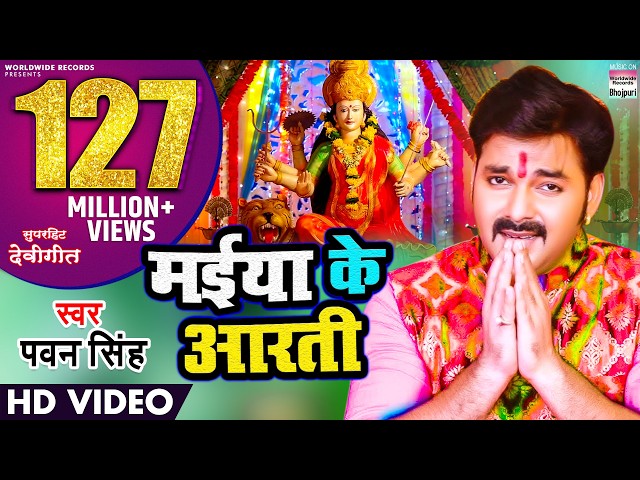 MAIYA KE AARTI | #pawansingh | NEW DEVI GEET  | VIDEO SONG | मईया के आरती @WorldwideRecordsBhojpuri