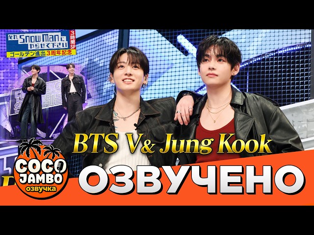 BTS Jungkook and Taehyung on the Japanese variety show SnowMan (April 3, 2026) | Russian translat...