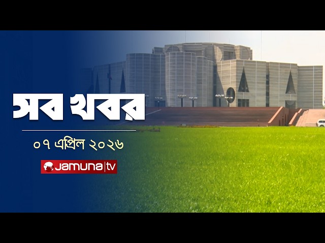 সারাদিনের সব খবর একসাথে | Sob Khobor | 12 AM | 07 April 2026 | Jamuna TV