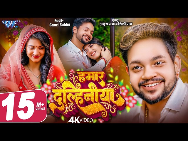 हमार दुल्हिनीया (4K Video) #Ankush Raja | #Shilpi Raj | Gouri | Hamar Dulhiniya | New Bhojpuri Song