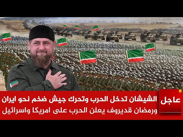 عاجل🚨الشيشان تدخل الحرب وتحرك جيش ضخم نحو ايران لدعمها..و قديروف يعلن الحرب على امريكا واسرائيل