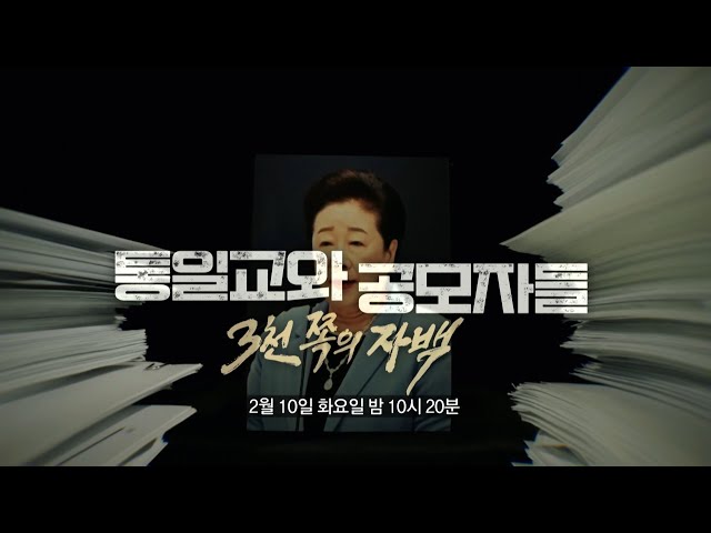 [PD수첩 1495회 예고] 통일교와 공모자들 : 3천 쪽의 자백 - PD수첩, MBC 260210 방송