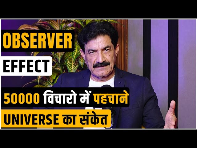 Observer Effect के इन नियमो को जानो | Law of Attraction | Ram Verma