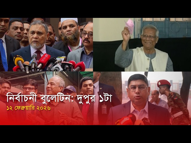নির্বাচনী বুলেটিন | 01 PM | 12 February, 2026 | Bijoy TV