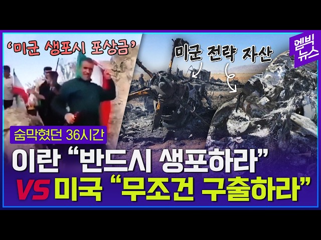 36 Hours of US Rescue Operation... Catch or Be Caught