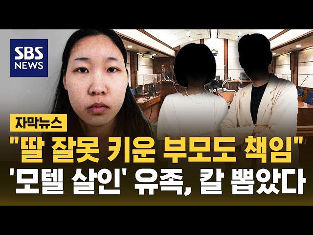 "딸 잘못 키운 부모도 책임"..'모텔 살인' 유족, 칼 뽑았다 (자막뉴스) / SBS