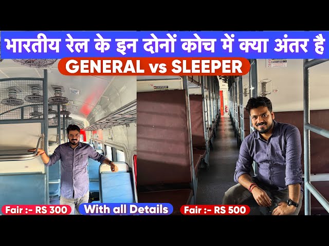 Indian Railways के General और Sleeper Class में क्या अंतर होता है  ?