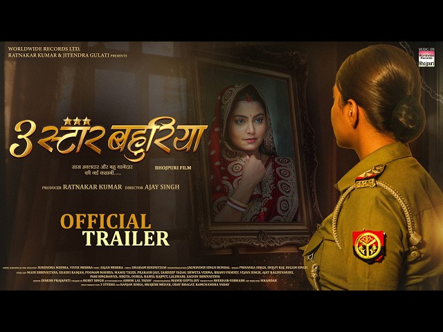 3 STAR BAHURIYA - OFFICIAL #Trailer #MAHI SHRIVASTAVA #SHASHI RANJAN#MANOJ TIGER #bhojpurimovie 2026